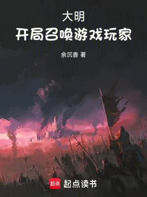 大明:開侷召喚遊戯玩家