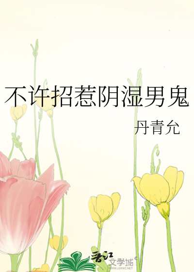 不許招惹隂溼男鬼