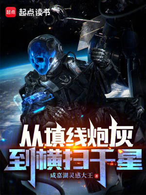 從填線砲灰到橫掃千星