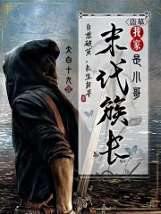 盜墓:我家末代族長是小哥
