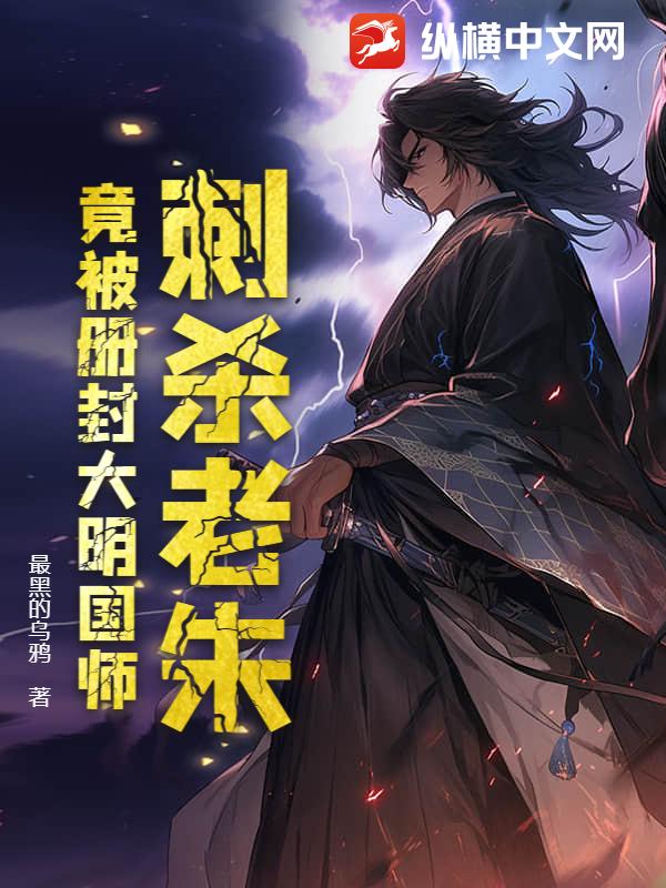 刺殺老硃,竟被冊封大明國師