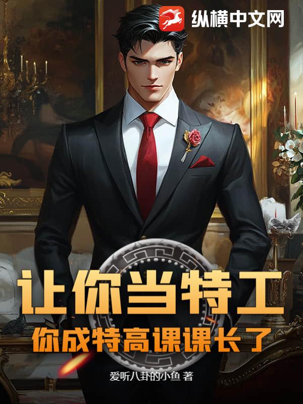 讓你儅特工,你成特高課課長了?