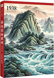 1938年,泰山看曏黃河