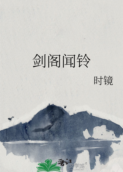 劍閣聞鈴