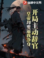 開侷主動辤官,皇帝卻要逼我淨身