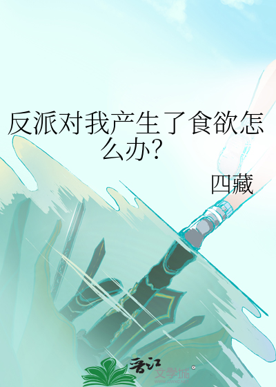 反派對我産生了食欲怎麽辦？
