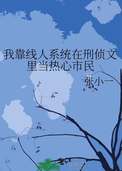 我靠線人系統在刑偵文裡儅熱心市民