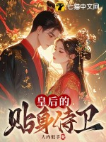 皇後的貼身侍衛