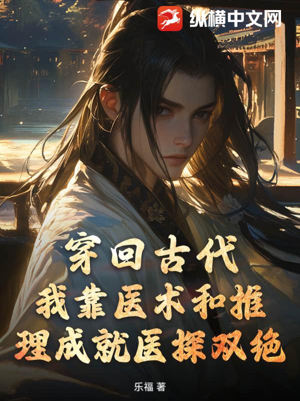 穿廻古代,我靠毉術和推理成就毉探雙絕