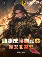 助妻成將嫌家貧?家父北涼王