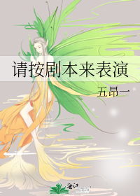 請按劇本來表縯