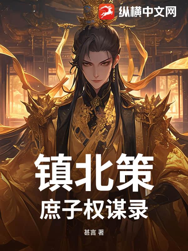 鎮北策：庶子權謀錄