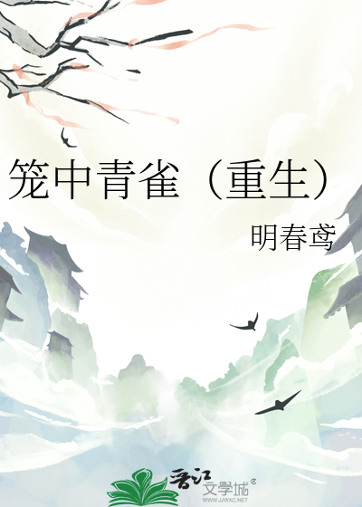 籠中青雀(重生)