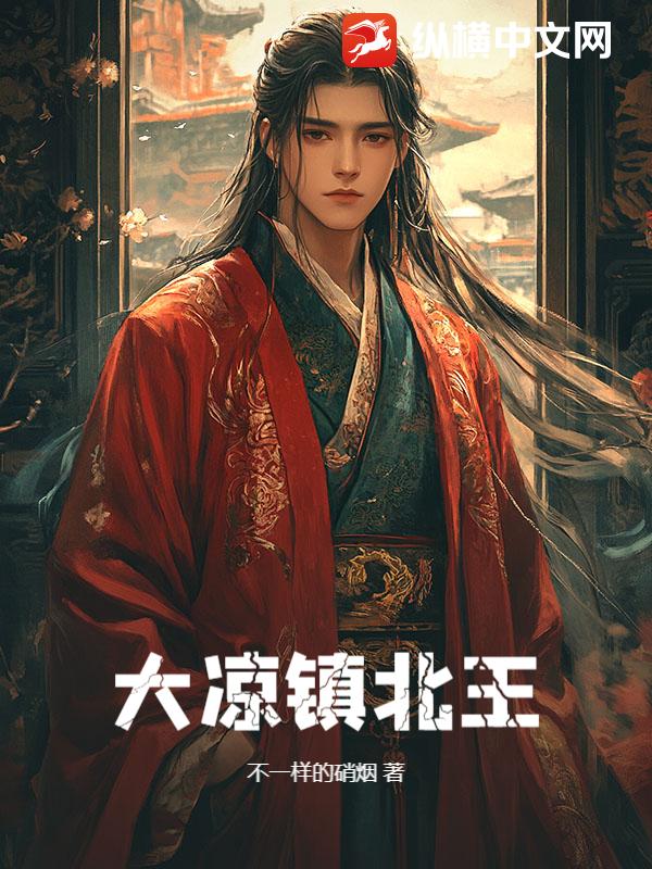 大涼鎮北王