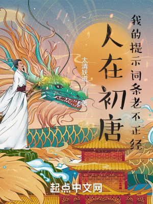 人在初唐:我的提示詞條老不正經