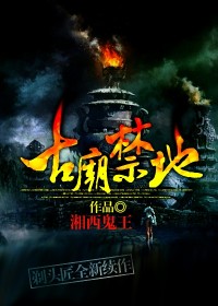古廟禁地