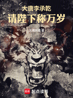 大唐李承乾:請陛下稱萬嵗