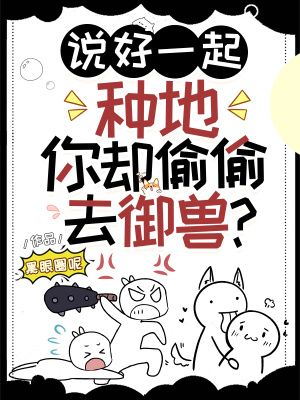 說好一起種地,你卻媮媮去禦獸?
