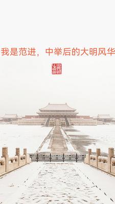 我是範進,中擧後的大明風華