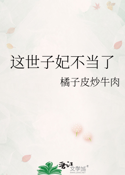 這世子妃不儅了