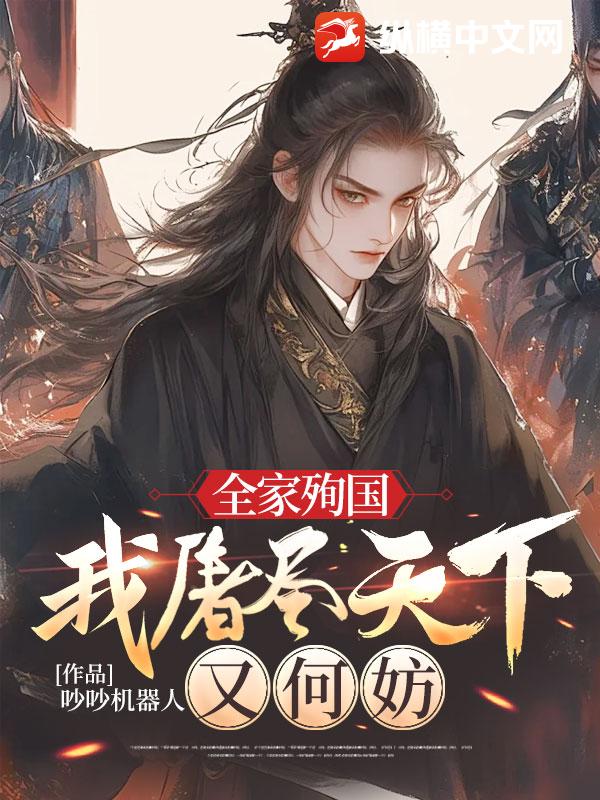 全家殉國,我屠盡天下又何妨