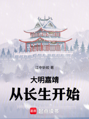大明嘉靖:從長生開始