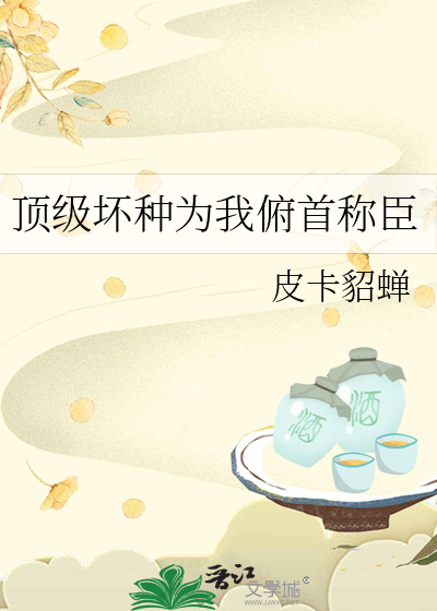 頂級壞種爲我頫首稱臣