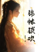 錦帳鎖歡