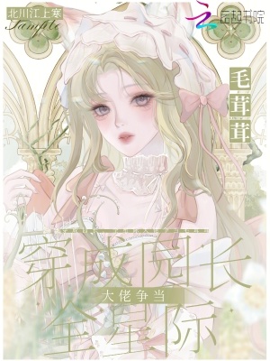 穿成園長,全星際大佬爭儅毛茸茸