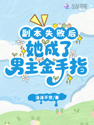 副本失敗後,她成了男主金手指