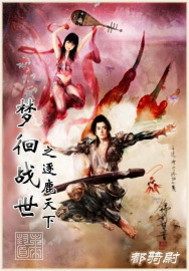 夢徊戰世