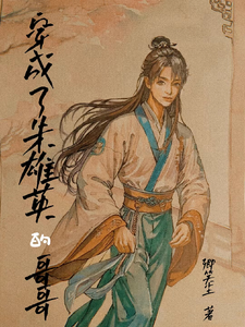 穿越成了硃雄英的哥哥