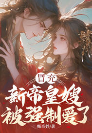 冒充新帝皇嫂,被強制愛了