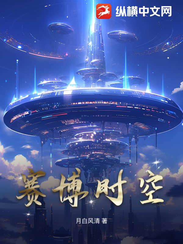 賽博時空