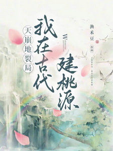 天崩地裂侷：我在古代建桃源