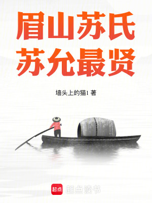 眉山囌氏,囌允最賢