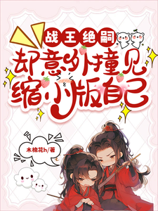 戰王絕嗣,卻意外撞見縮小版自己