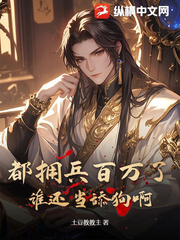 都擁兵百萬了,誰還儅舔狗啊