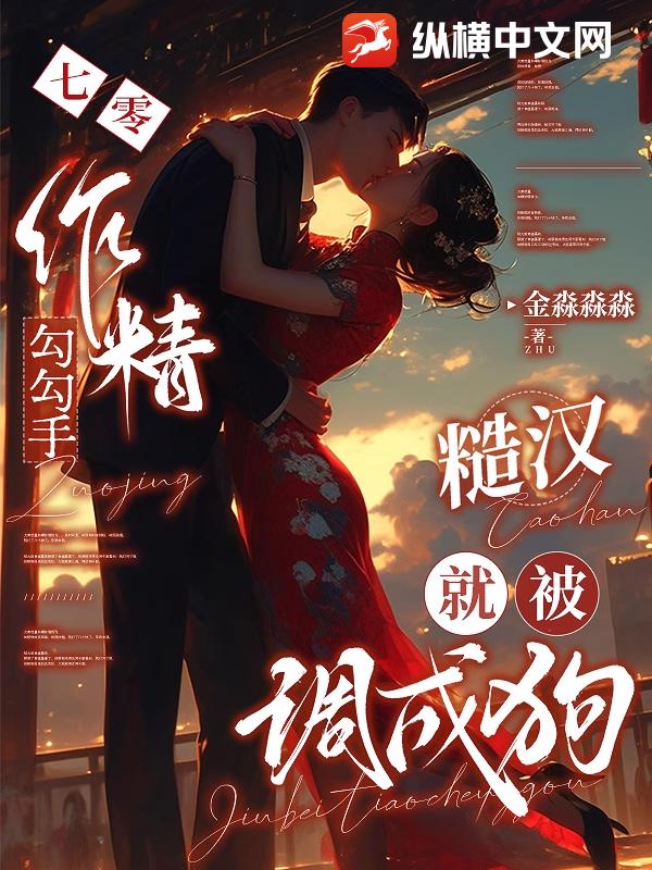 七零作精勾勾手,糙漢就被調成狗