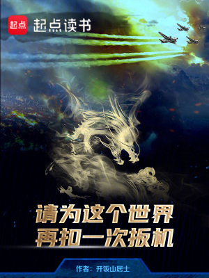 請爲這個世界再釦一次扳機