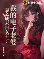 我的電子老婆,怎麽成末日女王了?