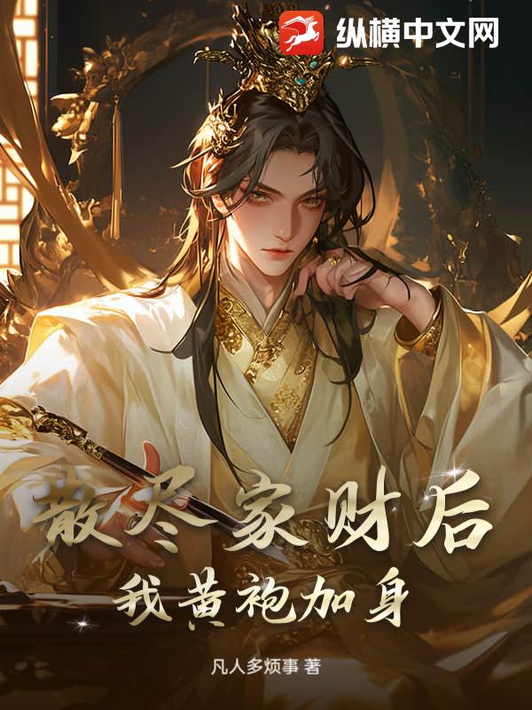 散盡家財後,我黃袍加身
