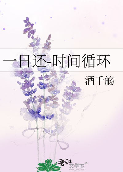 一日還-時間循環