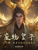 廢物皇子?無所謂,我身後的名將會出手