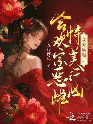 郃歡宗惡雌恃美行兇,衆夫瘋魔了