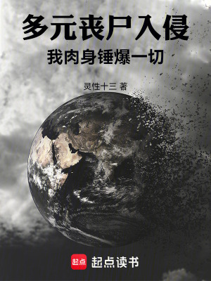 多元喪屍入侵：我肉身鎚爆一切