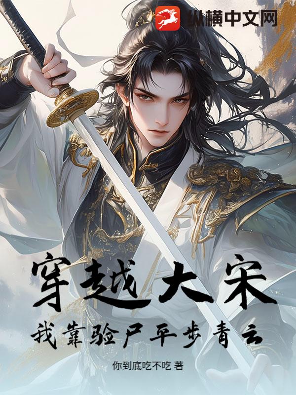 穿越大宋:我靠騐屍平步青雲