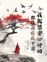 我就想安心種田,你讓我逐鹿中原？