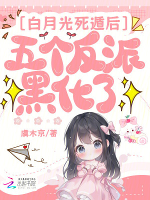 白月光死遁後,五個反派黑化了