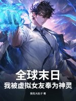 全球末日：我被虛擬女友奉爲神霛